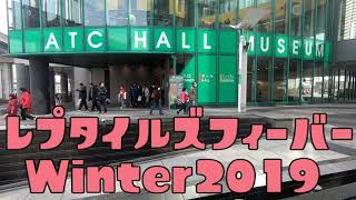 レプタイルズフィーバーWinter2019の思い出
