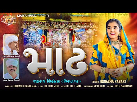 Maadh - માઢ - Jignasha Rabari | Dharmik Bamosana | New Gujarati Song | @Maiya_music