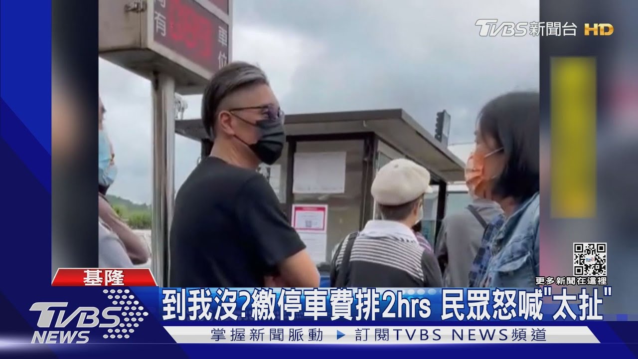 到我沒?繳停車費排2hrs 民眾怒喊「太扯」