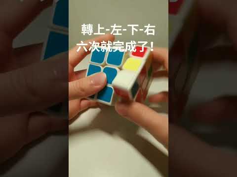 超酷炫、超簡單、超快速的魔方手順公式！| 魔方小技巧
