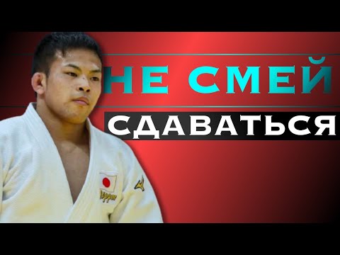 Дзюдо Мотивация 2020
