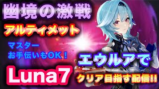 【原神】Luna7 幽境の激戦 エウルアで全ボス攻略！#原神 #参加型 #幽境の激戦  #幽境