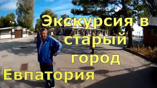 Евпатория.Экскурсия в старый город.Крым 2017.Сколько стоит такая экскурсия с экскурсоводом.