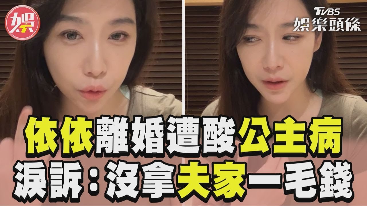 影音/依依離婚遭酸公主病、壞老婆 直播淚訴躲鏡頭:沒拿過前夫家一毛錢