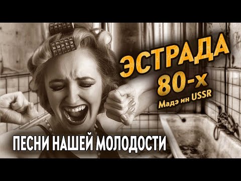 🟠Эстрада СССР 80-х 🟠Песни 80-х годов 🟠Музыка СССР 🟠Отличный сборник