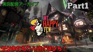 【実況】ヤク中たちから逃げ延びろ！フル版Part1【We Happy Few】
