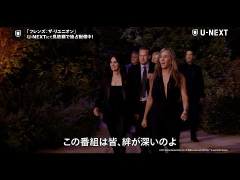 『フレンズ：ザ・リユニオン』U-NEXTにて見放題で独占配信中！