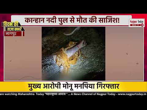 कान्हान नदी पुल से मौत! चर्चित आशी डे मर्डर केस में बड़ा खुलासा #NagpurNews #Crime #MurderCase #news
