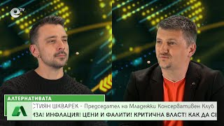 АЛТЕРНАТИВАТА с водещ Мирослав Павлов 20.04.2022