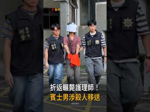 【涉殺人又肇逃】台中賓士男折返輾斃護理師　移送畫面曝 #Shorts