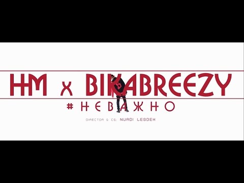 HM x BikaBreezy - #НЕВАЖНО ( Lyric Video)