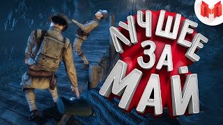 "Баги, Приколы, VR" Лучшее за май 2018