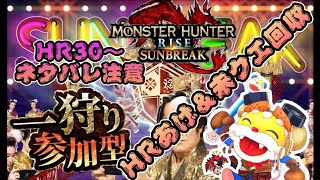 えるがど攻略ネタバレあり HR30～　参加型ストーリー攻略生配信【モンハンライズサンブレイク】まったり初見攻略