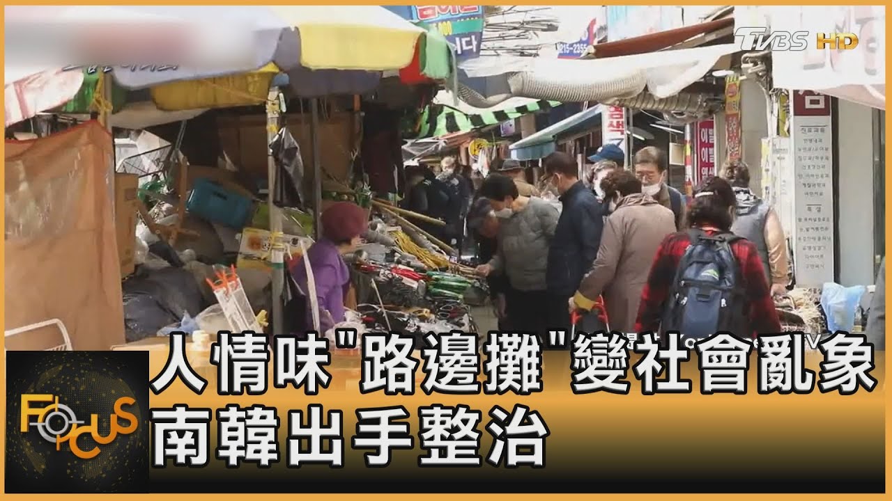 人情味「路邊攤」變社會亂象　南韓出手整治