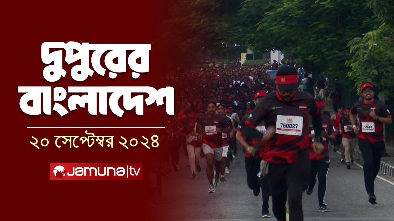 দুপুরের বাংলাদেশ | Dupurer Bangladesh | News and Bulletin | 20 September 2024 | 1 PM | Jamuna TV