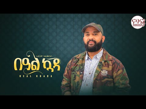 Abreham Gebremdhin - Beal Kuada ኣብርሃም ገብረመድህን ባዓል ኳዳ-New Tigrigna Music 2022 -[Official Music Video]