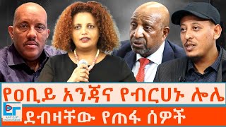 የዐቢይ አንጃና የብርሀኑ ሎሌ ፤ ደብዛቸው የጠፋ ሰዎች |ETHIO FORUM