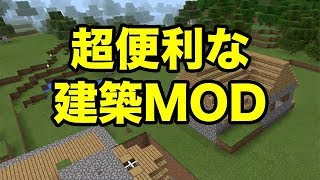 【マインクラフトPE】使いやすすぎる！超便利な建築MOD！