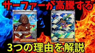 【エイプリルフールネタ】サーファーが絶対に高騰する3つの理由【高騰しない】　#ポケカ　#ポケカ投資　#コレクション投資　#エイプリルフール