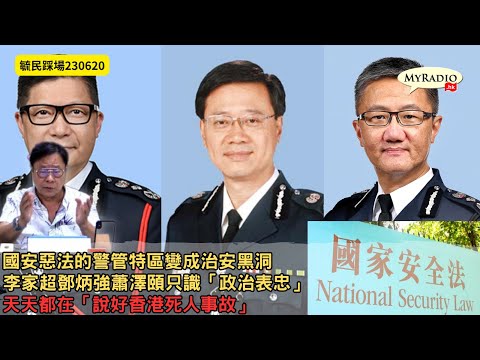 黃毓民 毓民踩場  230619 ep1505p1 of 4國安惡法的警管特區變成治安黑洞/李家超鄧炳強蕭澤頤只識「政治表忠」/天天都在「說好香港死人事故」