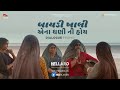 Hellaro Dialogue Promo 8 Baydi Khali Ena Dhani Ni Hoy Shraddha Dangar Abhishek Shah