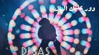 كلمات اغنية دور عليك البال علي العطاوي