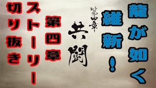 龍が如く 維新！　第四章　共闘　龍が如く、新選組ファンの心にぶっ刺さる最高のストーリー！！