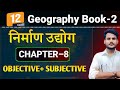 Geography Class 12th Chapter 8 Objective Subjective निर्माण उद्योग 12th Ge