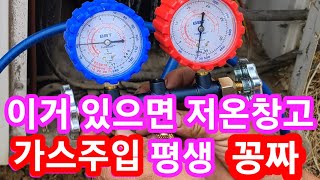 돈 되는 정보 이거 있으면 저온창고 가스주입 평생 꽁짜~ 저온저장고~에어컨 가스 주입도 배우고 있습니다 저온…
