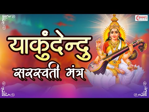 या कुंदेन्दु | Ya Kundendu Tusharahara Dhavala | Saraswati Mantra With Lyrics | Saraswati Vandana