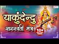 या कुंदेन्दु Ya Kundendu Tusharahara Dhavala Saraswati Mantra With Lyrics Sara