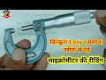 Micrometre Reading Hindi बिल्कुल आसान तरीके से पढ़ें �