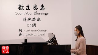 数主恩惠