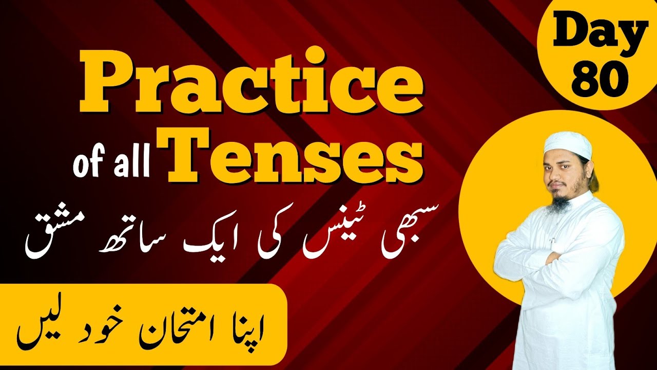 Practice of All Tenses in English|All Tenses Quiz|سبھی 12 ٹینس کی ایک ساتھ مشق| Day 80