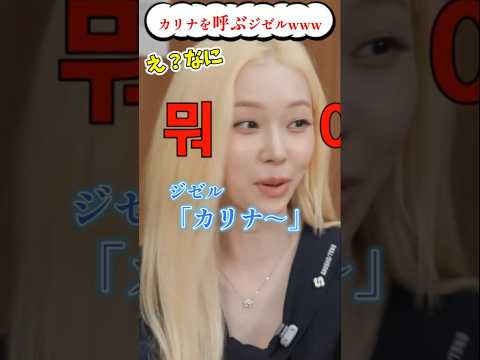 【aespa】カリナを呼ばないでwww　#ジゼル　#ウィンター