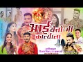 आई येतोय मी कारल्याला Aai Yetoy Mi Karlyala Kunal Patil Navratri