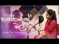 Hanthane Mal (හන්තානෙ මල්) Female Cover Song /Chathumini Kavindya