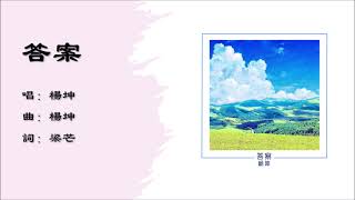 【杨坤 Yang Kun】答案 国语（2014）