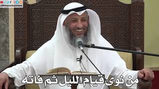 780 - من نوى قيام الليل ثم فاته - عثمان الخميس - دليل الطالب