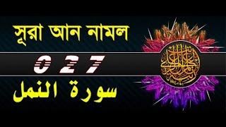Surah  An-Naml with bangla translation - recited by mishari al afasy