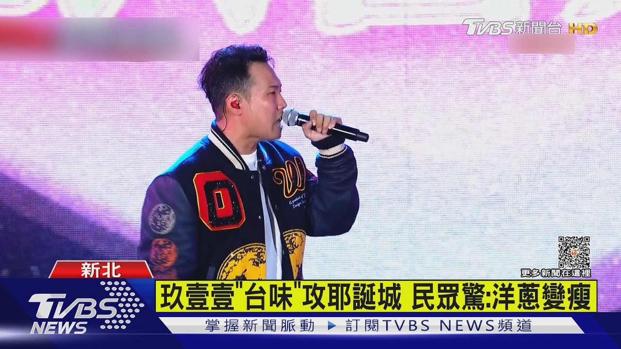 新北耶誕演唱會DAY1! 玖壹壹「台味」開唱粉絲驚:洋蔥變瘦