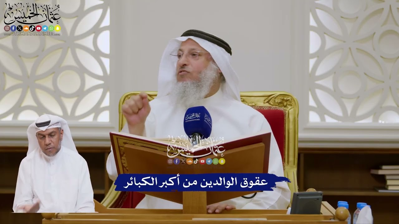 134 - عقوق الوالدين من أكبر الكبائر - عثمان الخميس