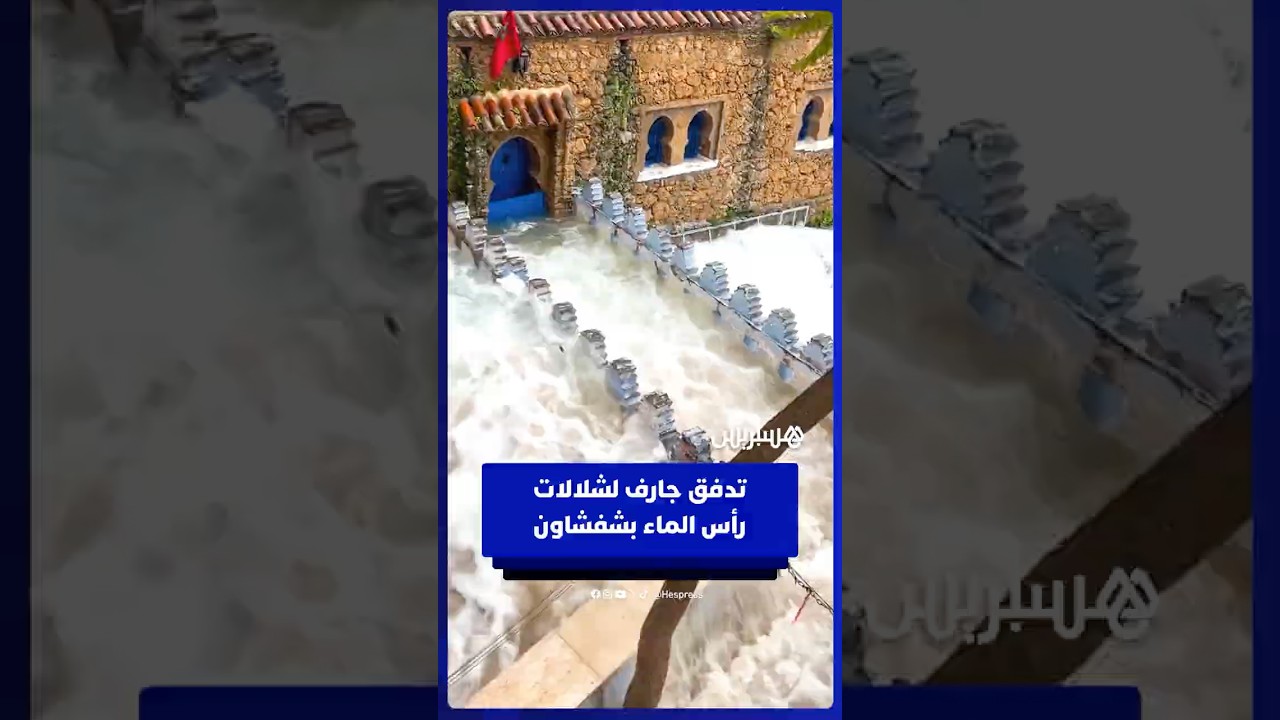 تدفق جارف لشلالات رأس الماء بشفشاون thumbnail