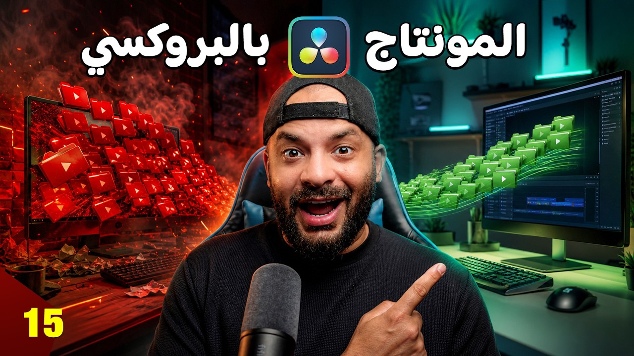 ريح جهازك واعمل البروكسي في المونتاج - Proxy in DaVinci Resolve