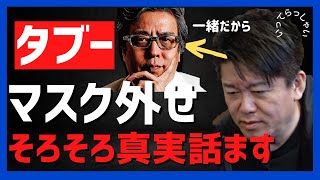 ホリエモン×小林よしのりマスクのタブー語る【堀江貴文】