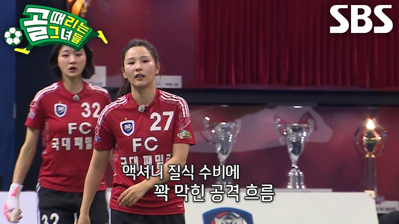 FC국대패밀리, FC액셔니스타 질식 수비에 공격 흐름 막히며 답답♨