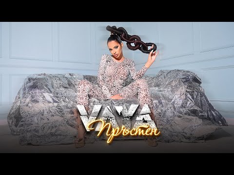 VAYA - PRUSTEN / Вая - Пръстен | Official video 2023