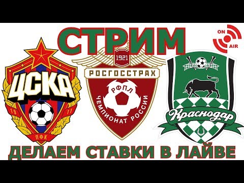 🔴 ЦСКА - КРАСНОДАР | РФПЛ | 27-Й ТУР ⚽ СТАВКИ НА СПОРТ В ЛАЙВЕ 🔥