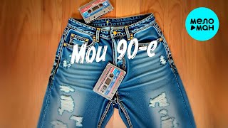 Леонид Максименко - Мои 90-е (Single 2025)