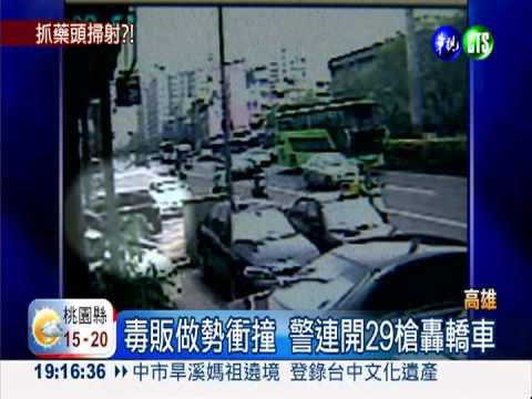 毒販做勢衝撞 警連開29槍逮人